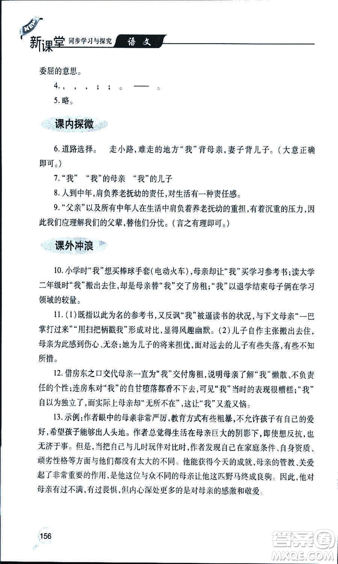 9787543647961新課堂同步學(xué)習(xí)與探究2018年七年級(jí)語(yǔ)文上冊(cè)人教版答案