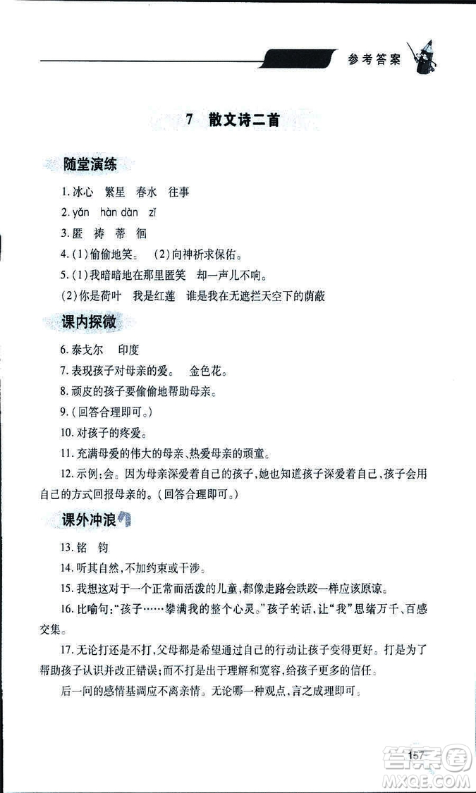 9787543647961新課堂同步學(xué)習(xí)與探究2018年七年級(jí)語(yǔ)文上冊(cè)人教版答案