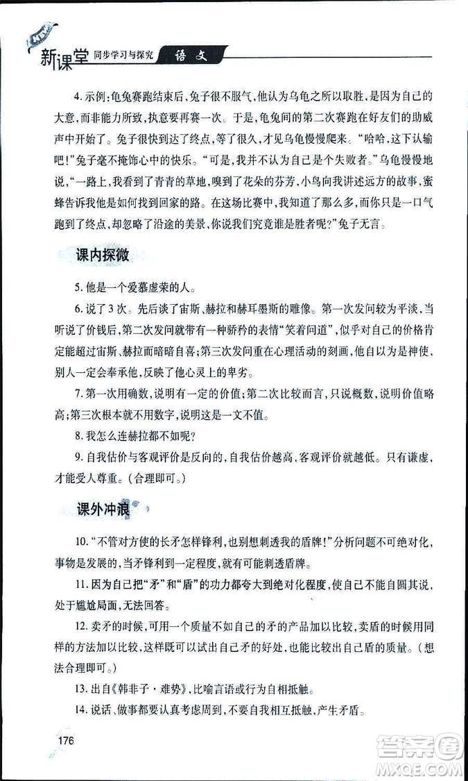 9787543647961新課堂同步學(xué)習(xí)與探究2018年七年級(jí)語(yǔ)文上冊(cè)人教版答案