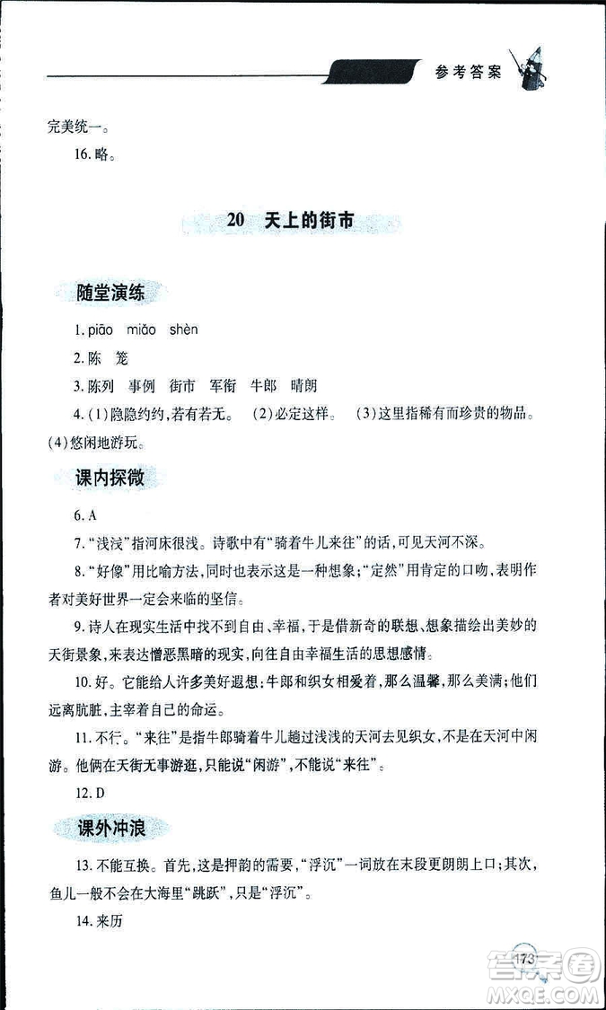 9787543647961新課堂同步學(xué)習(xí)與探究2018年七年級(jí)語(yǔ)文上冊(cè)人教版答案