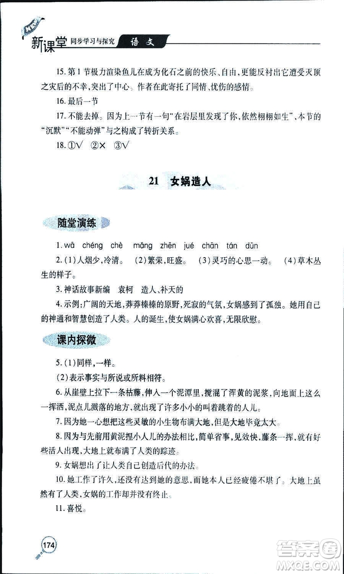 9787543647961新課堂同步學(xué)習(xí)與探究2018年七年級(jí)語(yǔ)文上冊(cè)人教版答案