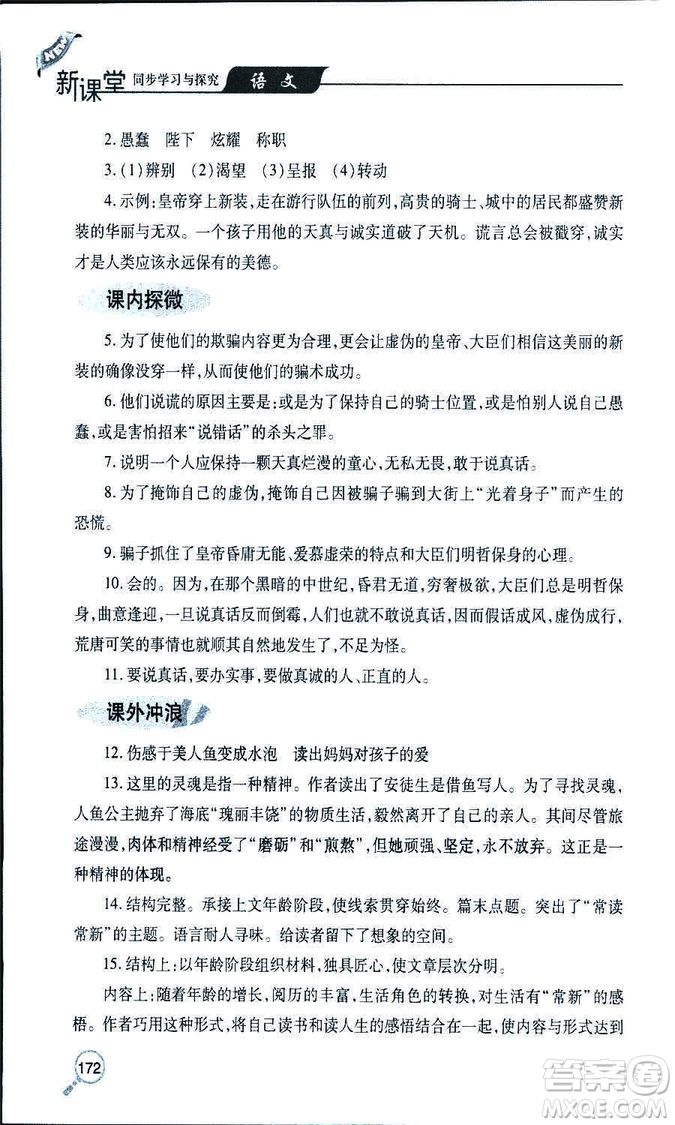 9787543647961新課堂同步學(xué)習(xí)與探究2018年七年級(jí)語(yǔ)文上冊(cè)人教版答案