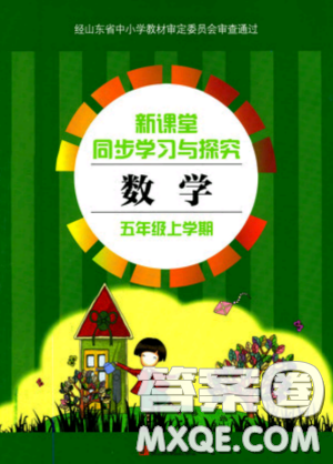 9787543642751青島版2018新課堂同步學(xué)習(xí)與探究數(shù)學(xué)五年級上冊答案