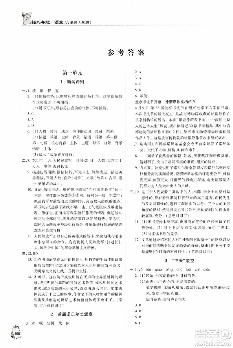 2018輕巧奪冠語文八年級上冊六三制青島專用9787543637597參考答案