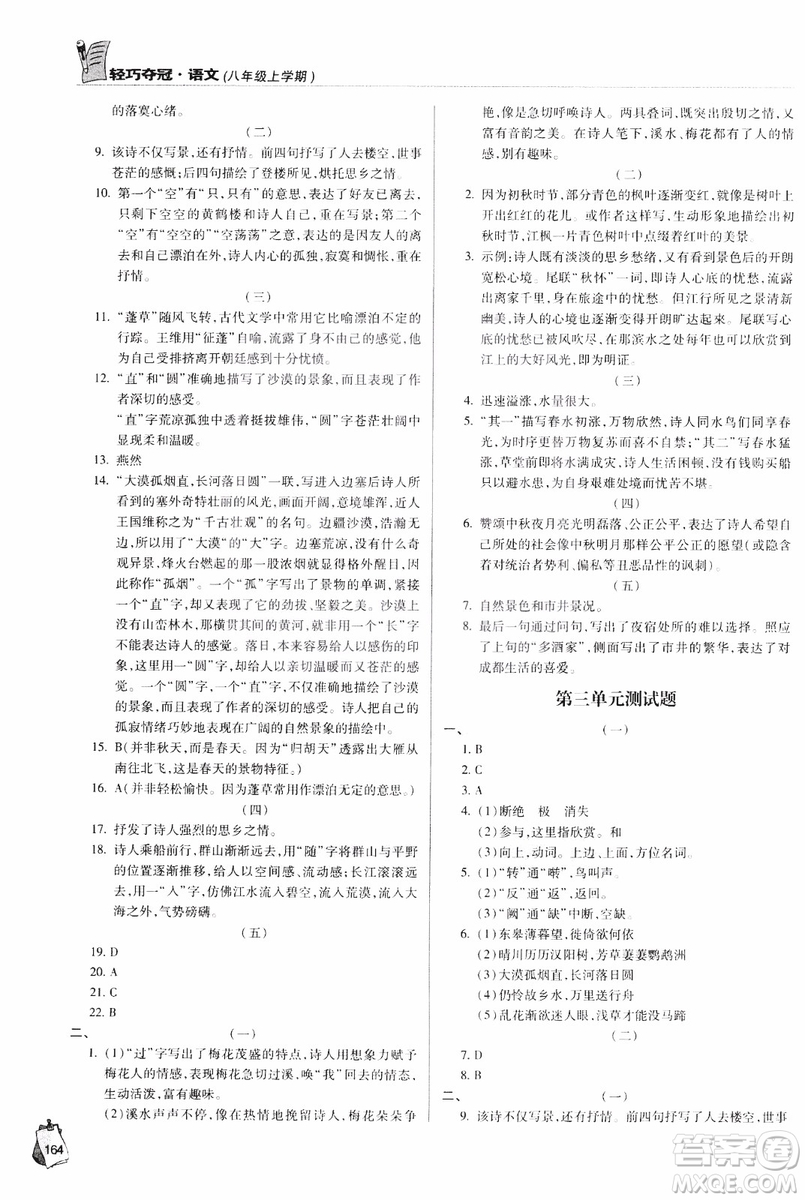 2018輕巧奪冠語文八年級上冊六三制青島專用9787543637597參考答案