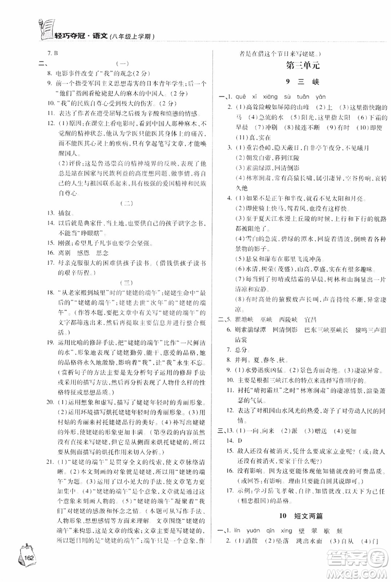 2018輕巧奪冠語文八年級上冊六三制青島專用9787543637597參考答案