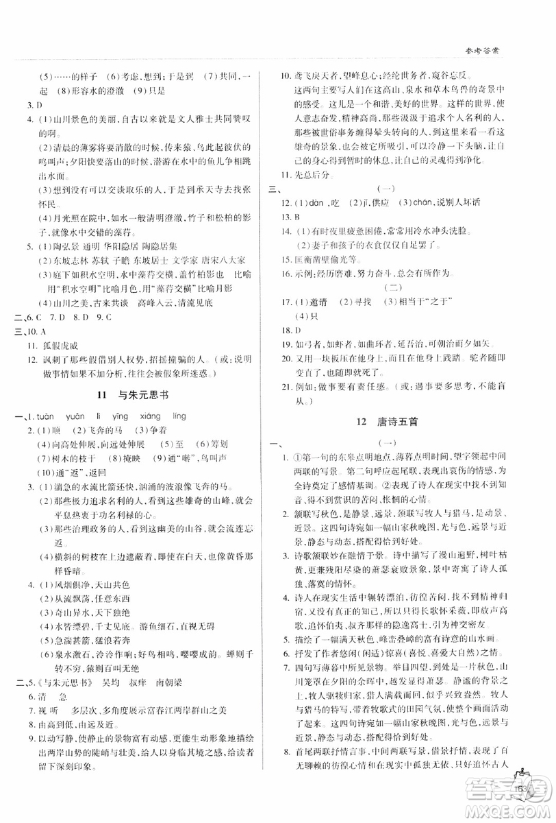 2018輕巧奪冠語文八年級上冊六三制青島專用9787543637597參考答案