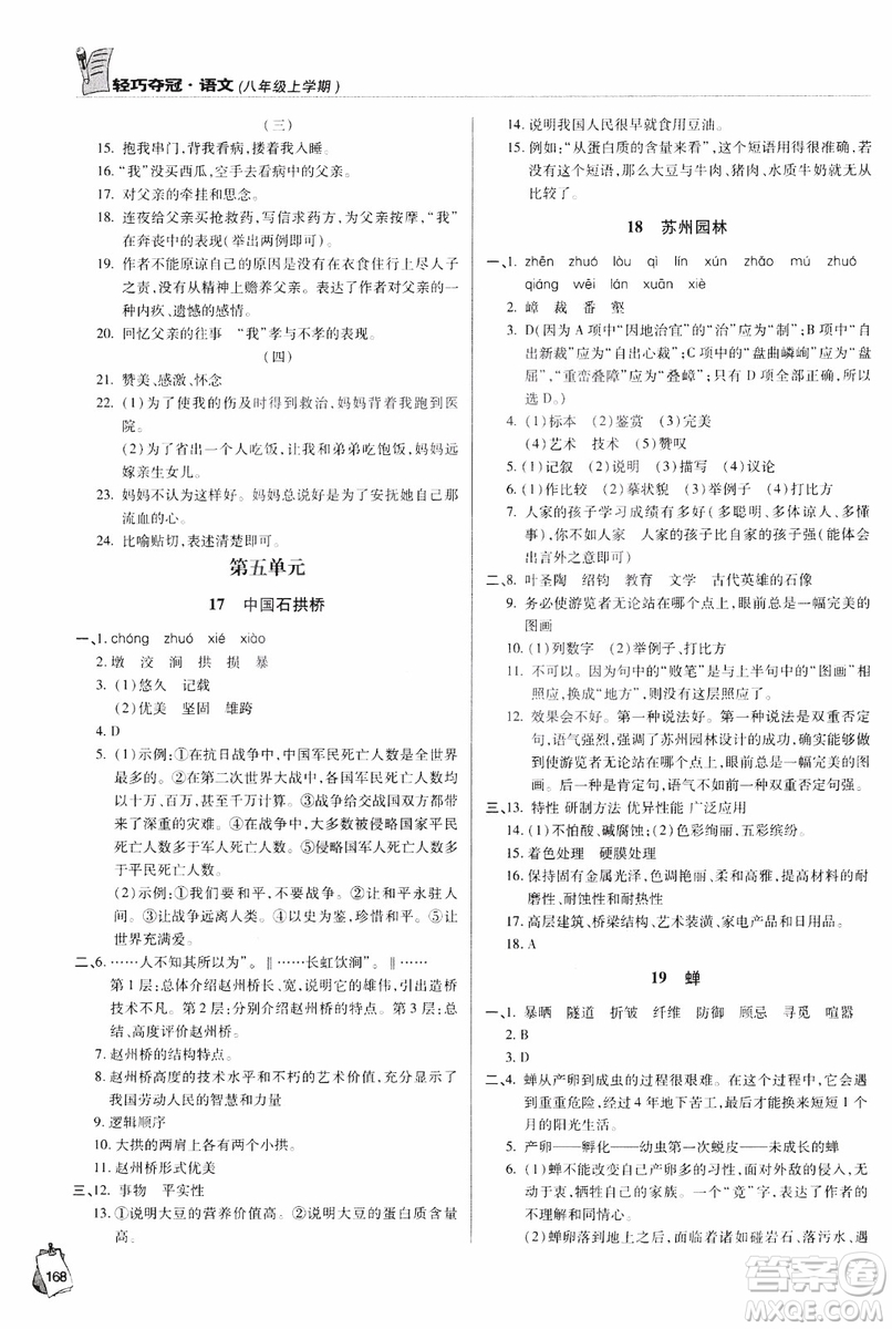 2018輕巧奪冠語文八年級上冊六三制青島專用9787543637597參考答案