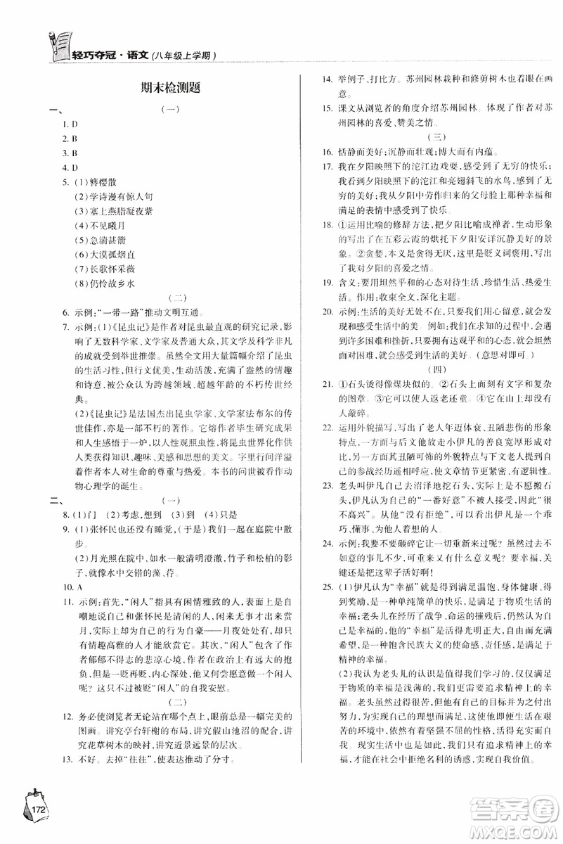 2018輕巧奪冠語文八年級上冊六三制青島專用9787543637597參考答案