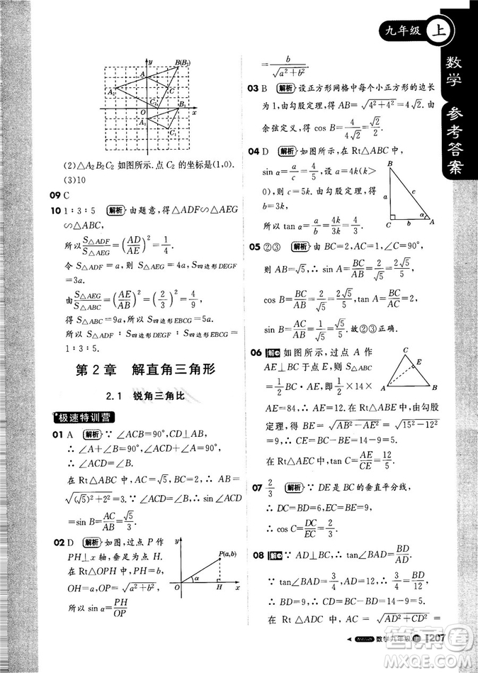 9787552256437輕巧奪冠1+1課堂直播2018秋九年級數(shù)學(xué)上青島版參考答案