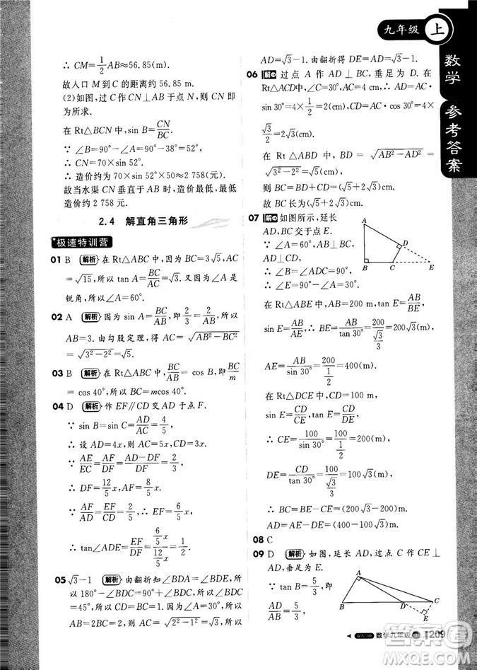 9787552256437輕巧奪冠1+1課堂直播2018秋九年級數(shù)學(xué)上青島版參考答案