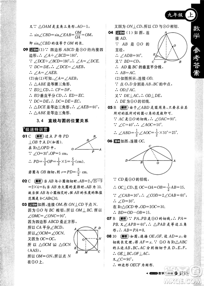 9787552256437輕巧奪冠1+1課堂直播2018秋九年級數(shù)學(xué)上青島版參考答案