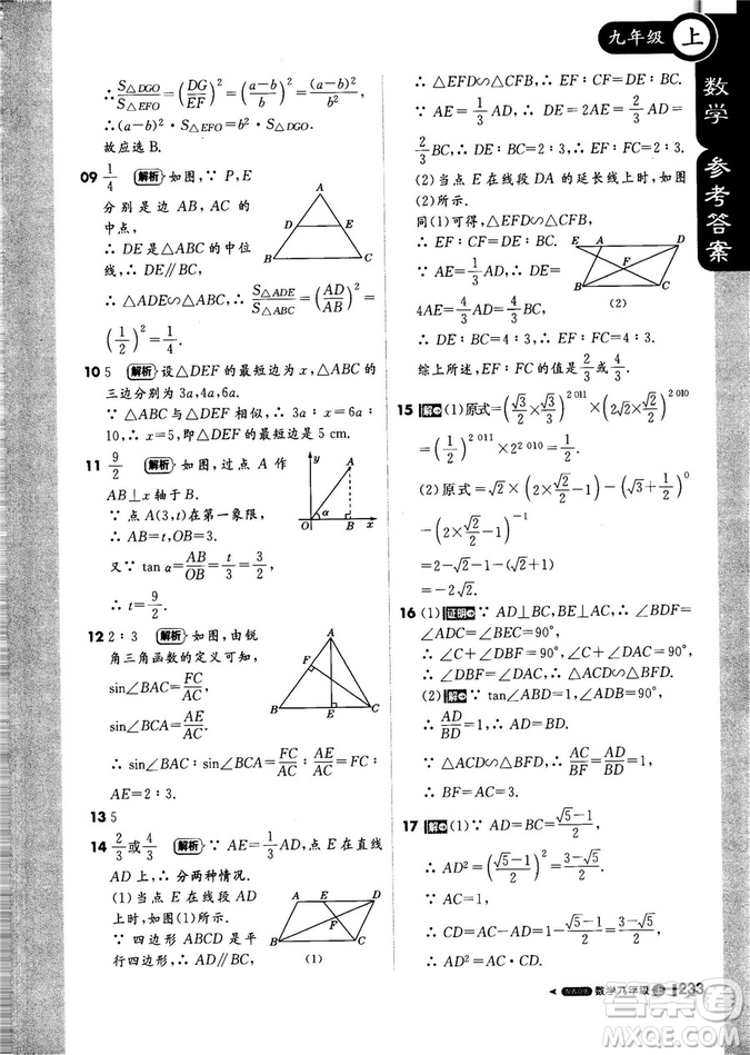 9787552256437輕巧奪冠1+1課堂直播2018秋九年級數(shù)學(xué)上青島版參考答案