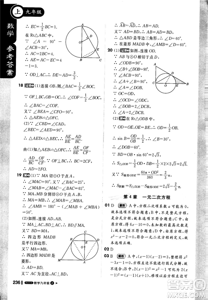 9787552256437輕巧奪冠1+1課堂直播2018秋九年級數(shù)學(xué)上青島版參考答案