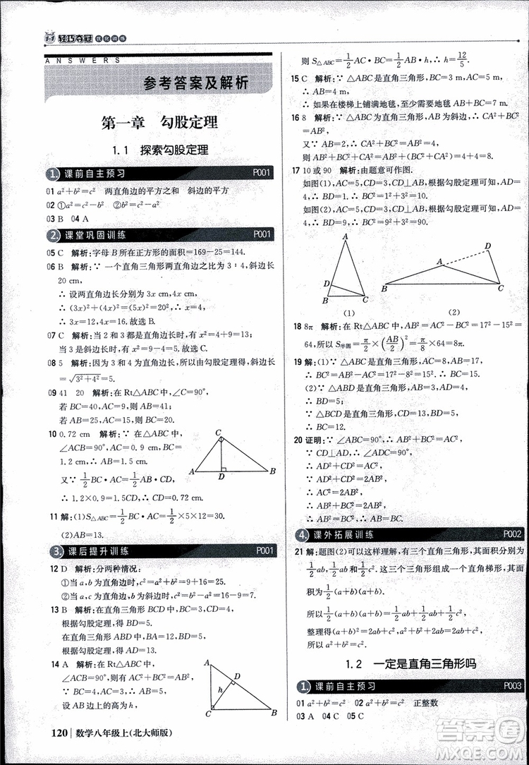 2018版1+1輕巧奪冠優(yōu)化訓練八年級數(shù)學上冊BSD北師大版參考答案