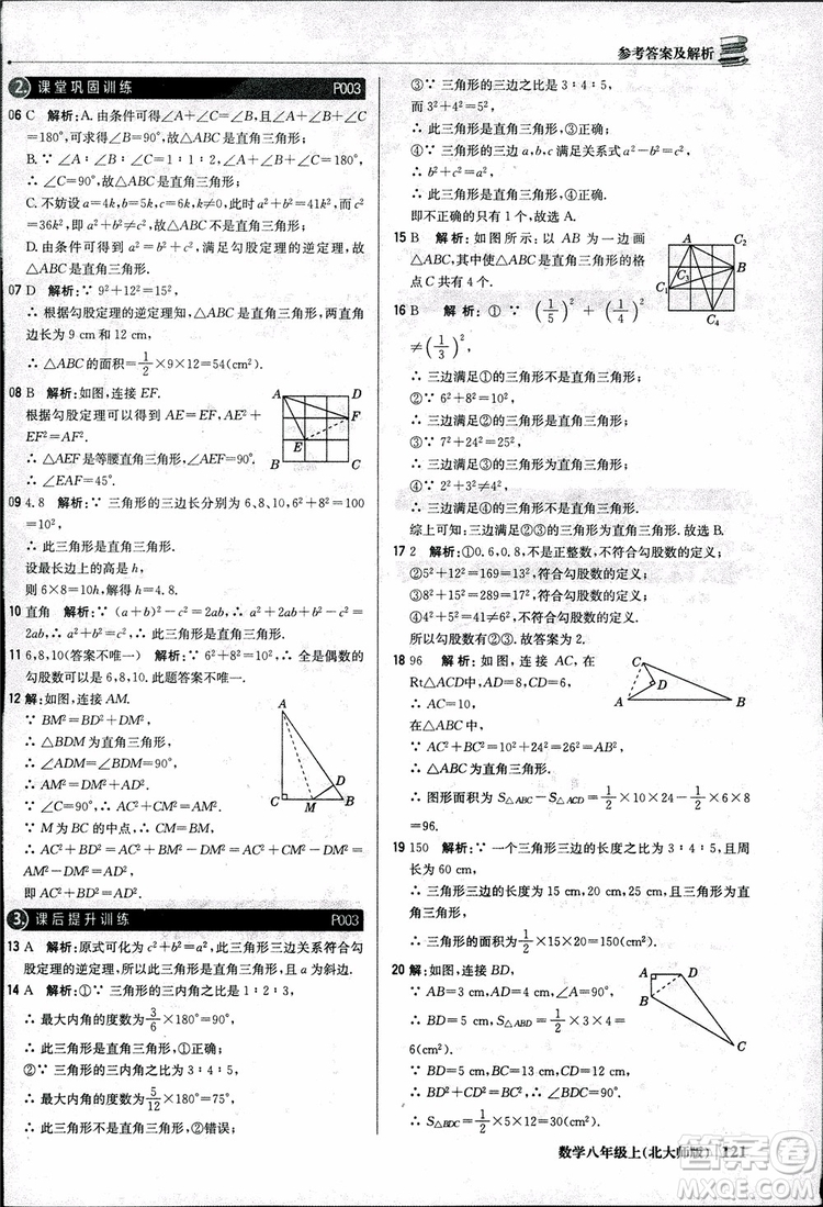 2018版1+1輕巧奪冠優(yōu)化訓練八年級數(shù)學上冊BSD北師大版參考答案