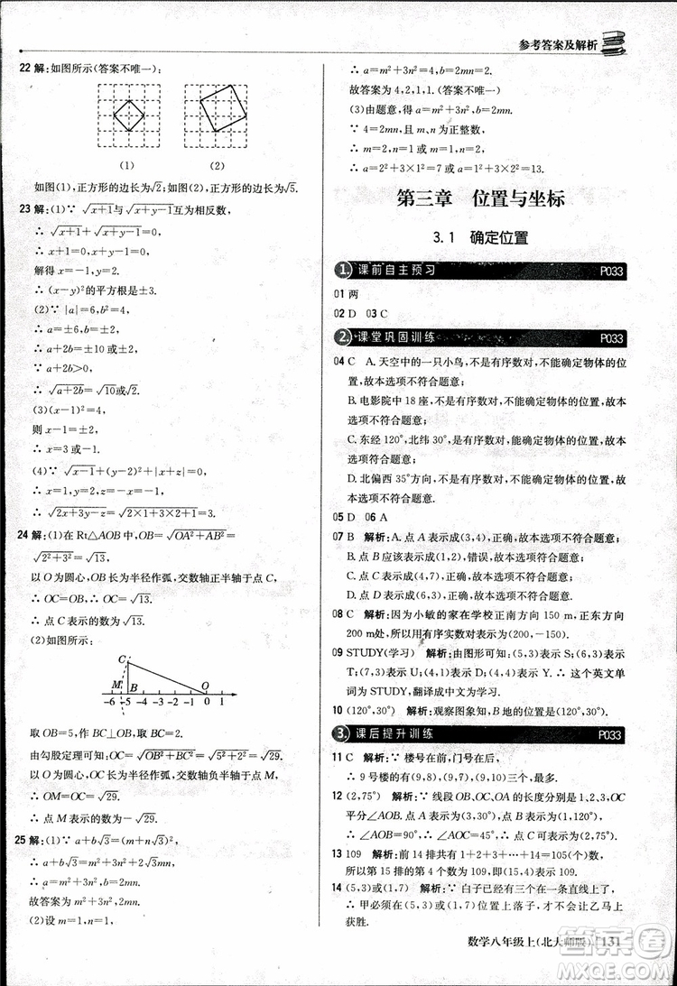 2018版1+1輕巧奪冠優(yōu)化訓練八年級數(shù)學上冊BSD北師大版參考答案