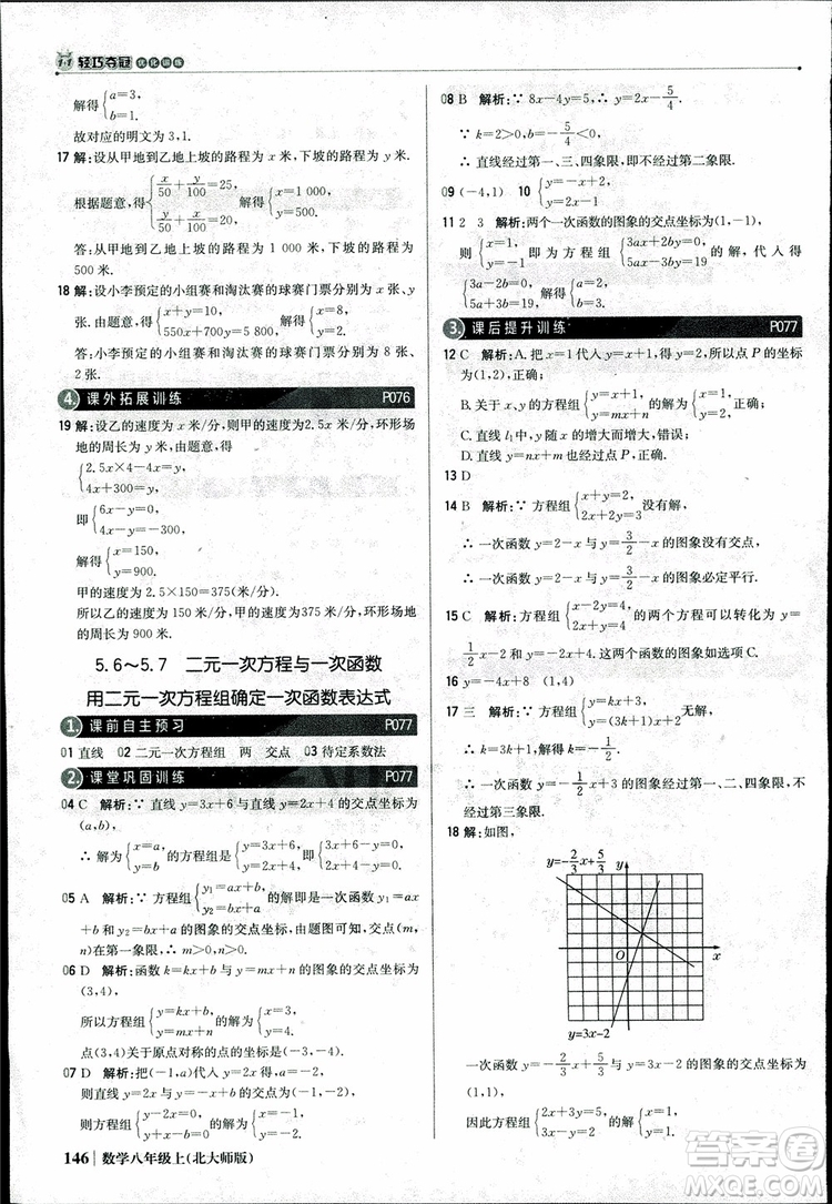 2018版1+1輕巧奪冠優(yōu)化訓練八年級數(shù)學上冊BSD北師大版參考答案