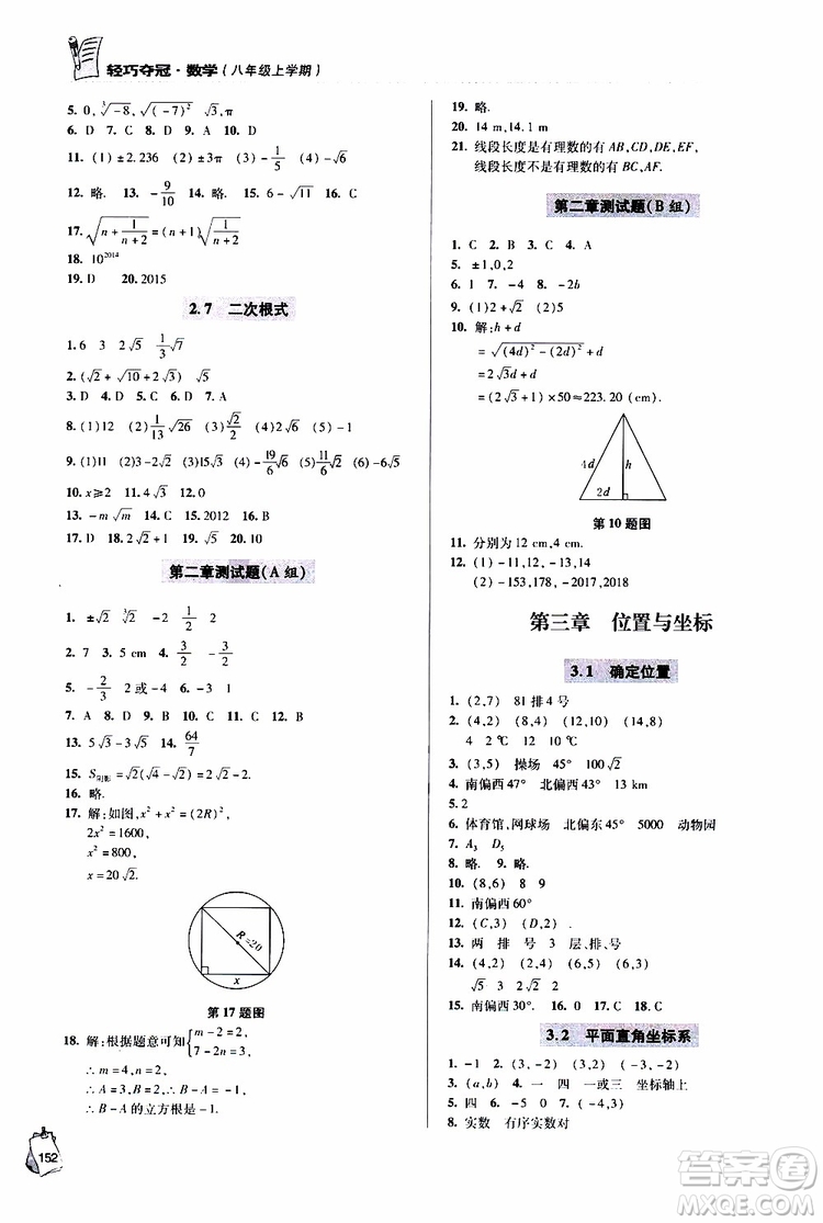 9787543637801輕巧奪冠數學八年級上2018年六三制青島專用參考答案