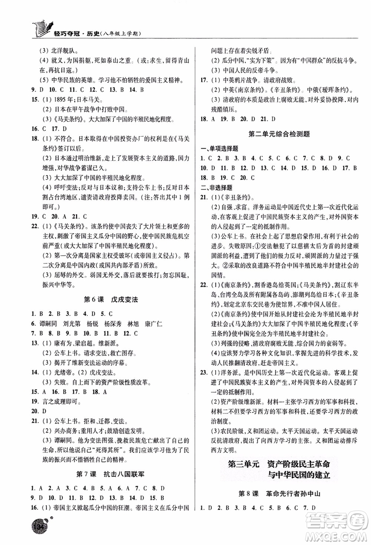 2018年輕巧奪冠歷史八年級上冊六三制青島專用9787543664432參考答案