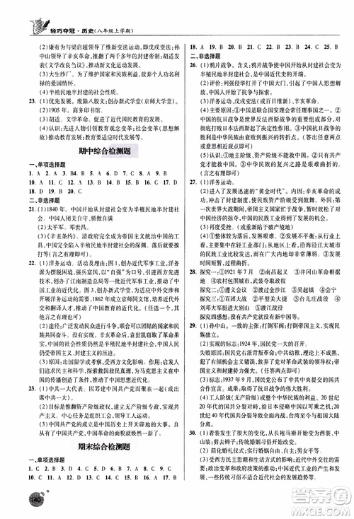 2018年輕巧奪冠歷史八年級上冊六三制青島專用9787543664432參考答案