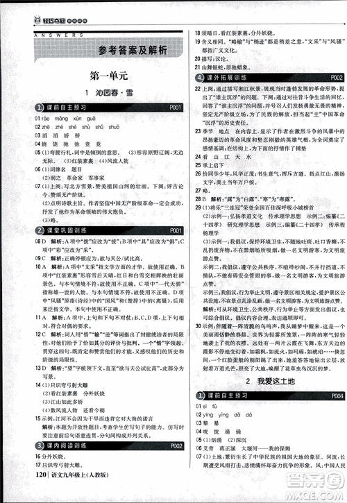 2018年1+1輕巧奪冠優(yōu)化訓練銀版九年級上語文人教版參考答案