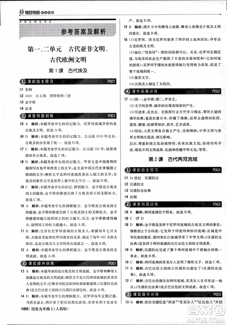 北京教育出版社2018年1+1輕巧奪冠優(yōu)化訓練九年級上冊歷史人教版參考答案