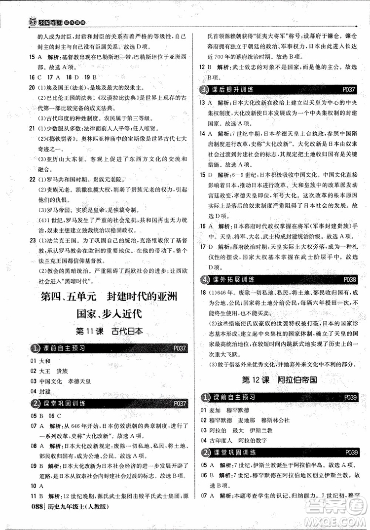 北京教育出版社2018年1+1輕巧奪冠優(yōu)化訓練九年級上冊歷史人教版參考答案