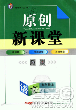 9787537160735原創(chuàng)新課堂2018年秋語文上冊七年級人教地區(qū)使用參考答案