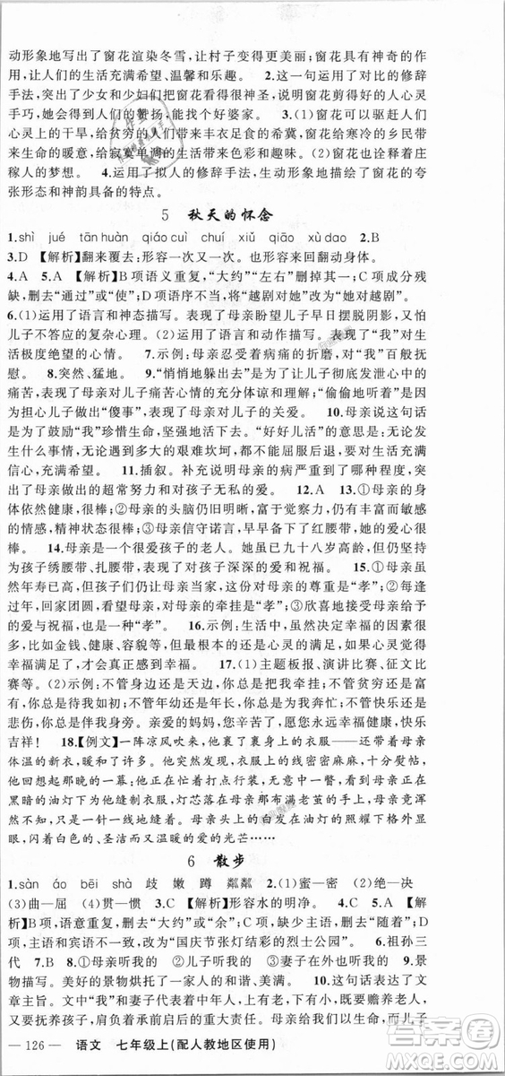 9787537160735原創(chuàng)新課堂2018年秋語文上冊七年級人教地區(qū)使用參考答案