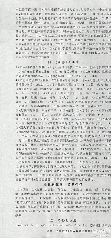 9787537160735原創(chuàng)新課堂2018年秋語文上冊七年級人教地區(qū)使用參考答案