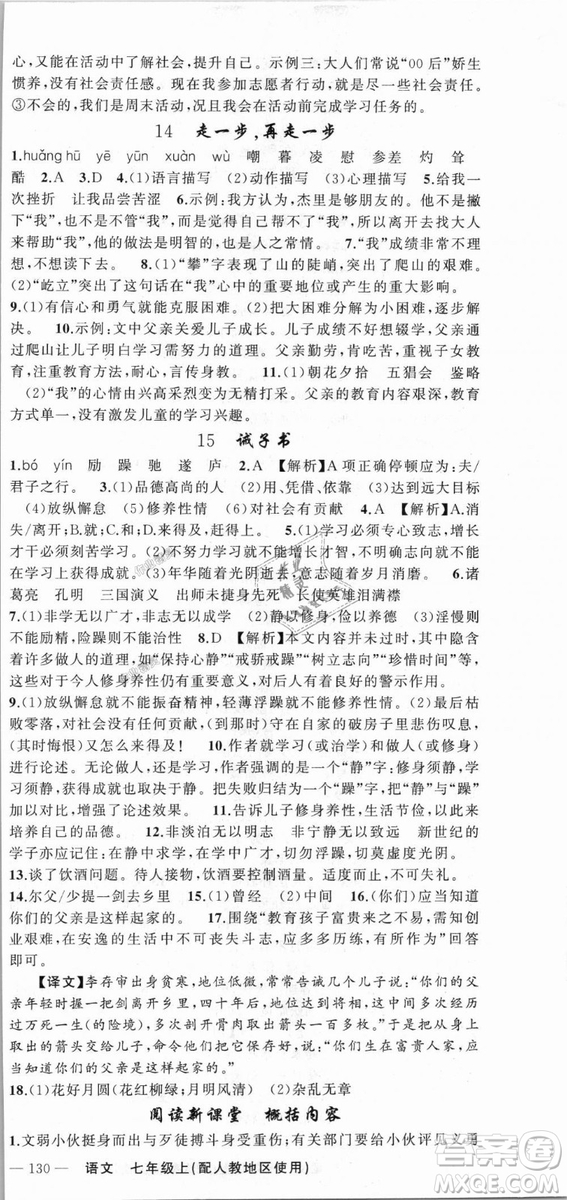 9787537160735原創(chuàng)新課堂2018年秋語文上冊七年級人教地區(qū)使用參考答案