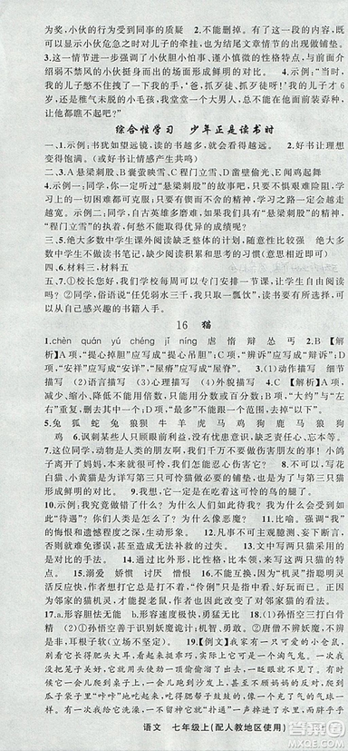 9787537160735原創(chuàng)新課堂2018年秋語文上冊七年級人教地區(qū)使用參考答案