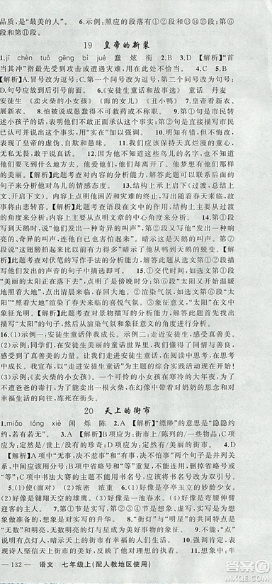 9787537160735原創(chuàng)新課堂2018年秋語文上冊七年級人教地區(qū)使用參考答案