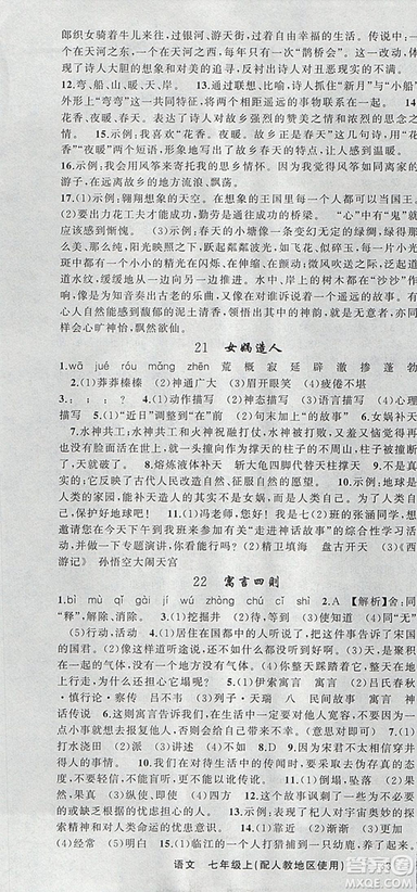 9787537160735原創(chuàng)新課堂2018年秋語文上冊七年級人教地區(qū)使用參考答案