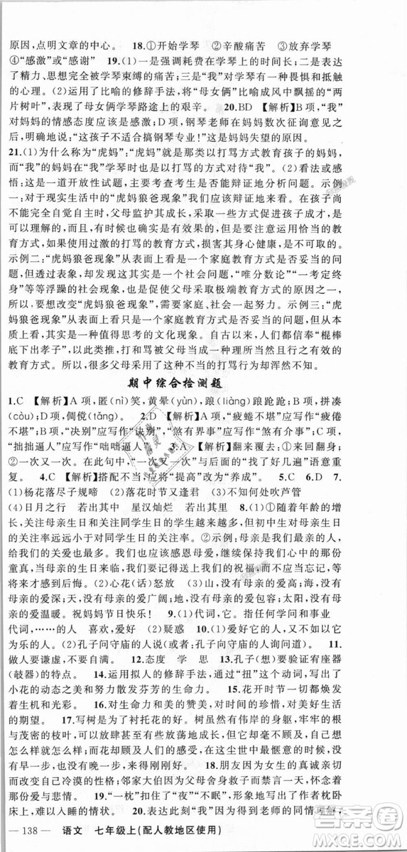 9787537160735原創(chuàng)新課堂2018年秋語文上冊七年級人教地區(qū)使用參考答案