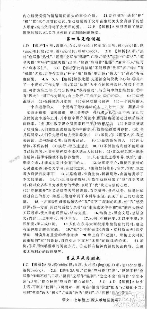 9787537160735原創(chuàng)新課堂2018年秋語文上冊七年級人教地區(qū)使用參考答案