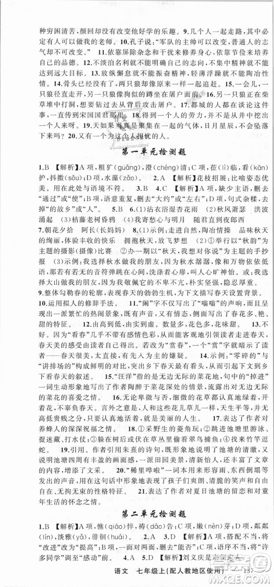 9787537160735原創(chuàng)新課堂2018年秋語文上冊七年級人教地區(qū)使用參考答案