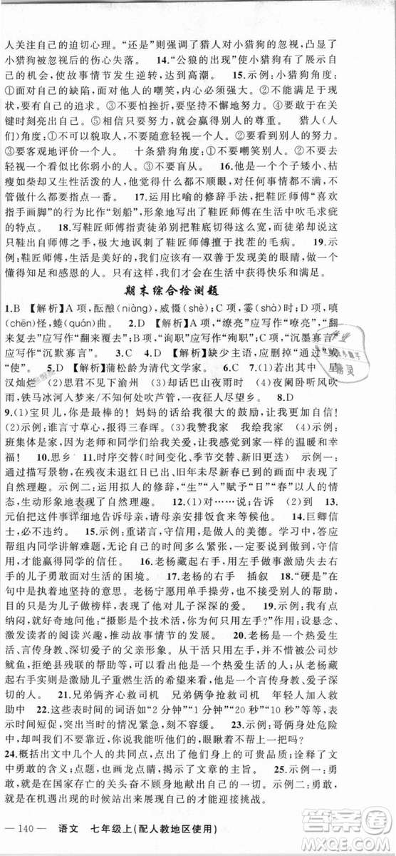 9787537160735原創(chuàng)新課堂2018年秋語文上冊七年級人教地區(qū)使用參考答案