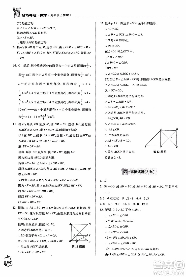 2018年輕巧奪冠九年級上學(xué)期數(shù)學(xué)青島專用參考答案