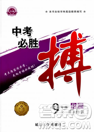 2018年中考必勝搏九年級化學(xué)RJY版全一冊參考答案