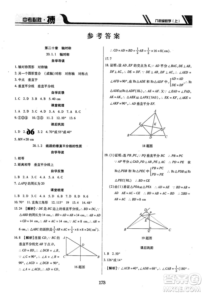 王立博2018年中考必勝搏8年級(jí)上冊(cè)數(shù)學(xué)?RJY版參考答案