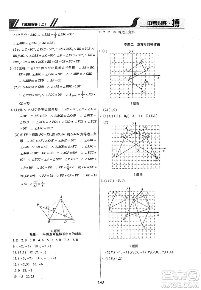 王立博2018年中考必勝搏8年級(jí)上冊(cè)數(shù)學(xué)?RJY版參考答案