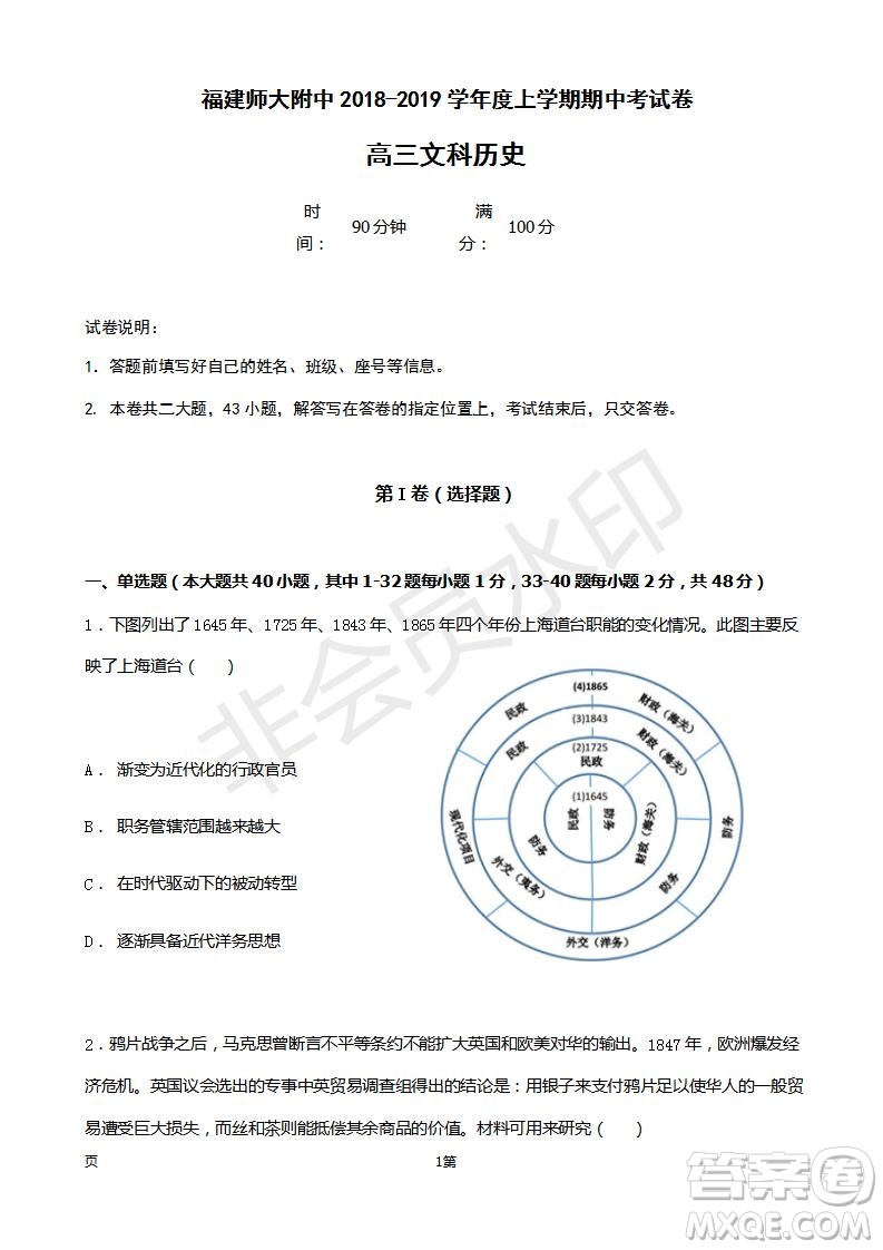 2019屆福建省師大附中高三上學期期中考試歷史試題及答案