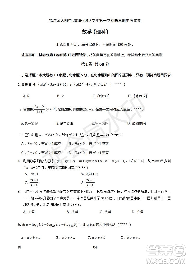 福建省師大附中2019屆高三上學(xué)期期中考試理科數(shù)學(xué)試題及答案