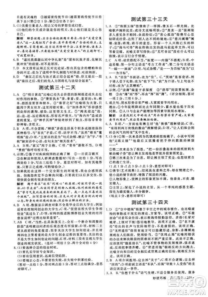 9787554529010贏在微點(diǎn)妙讀巧練2018新版高二語文參考答案