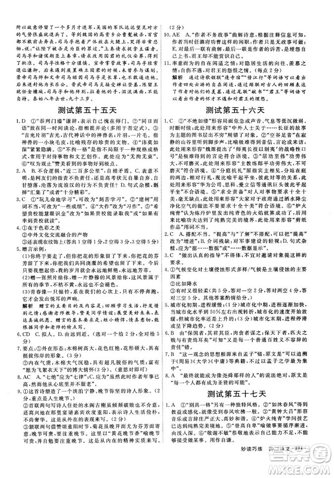 9787554529010贏在微點(diǎn)妙讀巧練2018新版高二語文參考答案