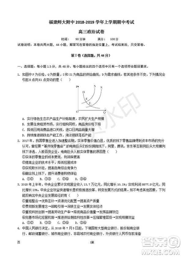 2019屆福建省師大附中高三上學(xué)期期中考試政治試題及答案