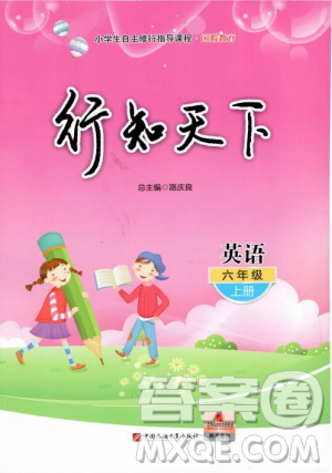 9787563655762行知天下六年級上冊英語2018年秋濰坊地區(qū)學(xué)校指定用書答案