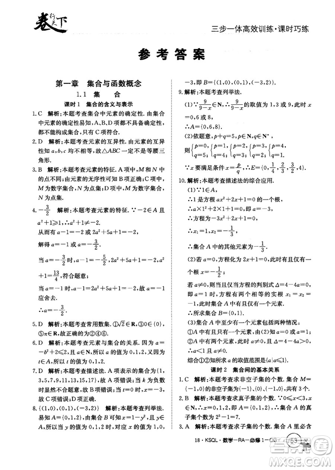 2018人教A版卷行天下課時巧練數(shù)學(xué)必修1參考答案